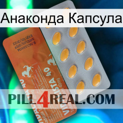 Анаконда Капсула 43